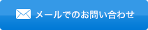 メールでのお問い合わせ