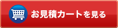 お見積カートを見る