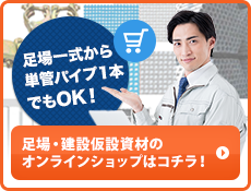 足場一式から単管パイプ１本でもOK！ 足場・建設仮設資材のオンラインショップはコチラ！