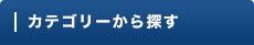 カテゴリーから探す