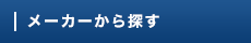 メーカーから探す
