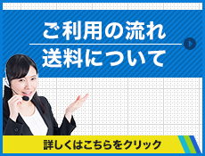 ご利用の流れ送料について