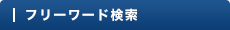 フリーワード検索