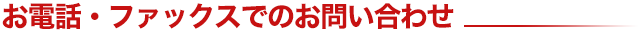 お電話・ファックスでのお問い合わせ