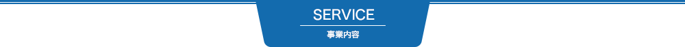 SERVICE 事業内容