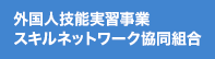 外国人技能実習事業スキルネットワーク協同組合