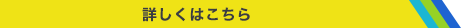 詳しくはこちら