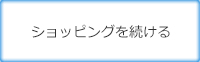 ショッピングを続ける