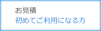 お会計初めてご利用になる方