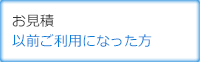 お会計以前ご利用になった方