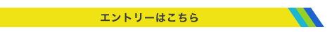 エントリーはこちら