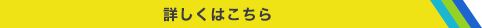 詳しくはこちら