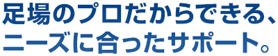 足場のプロだからできる、ニーズに合ったサポート。